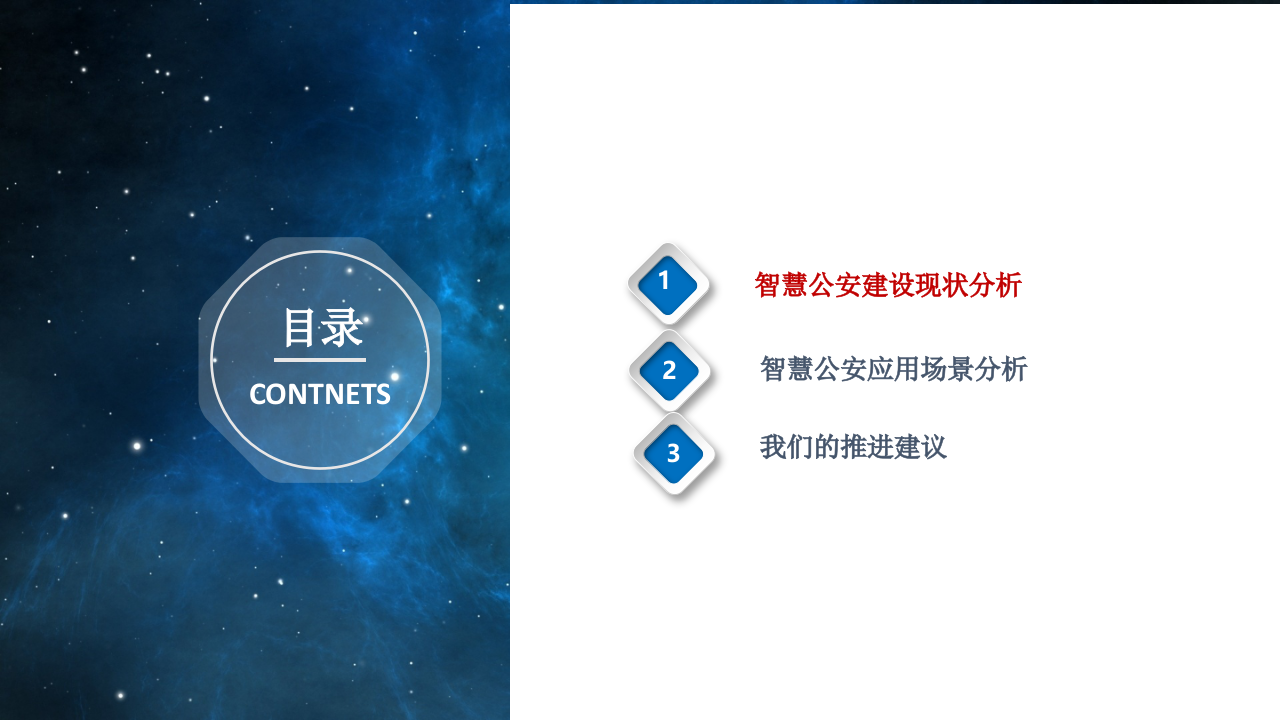 智慧公安发展构思与建设解决方案 PPT(78页) 第2页