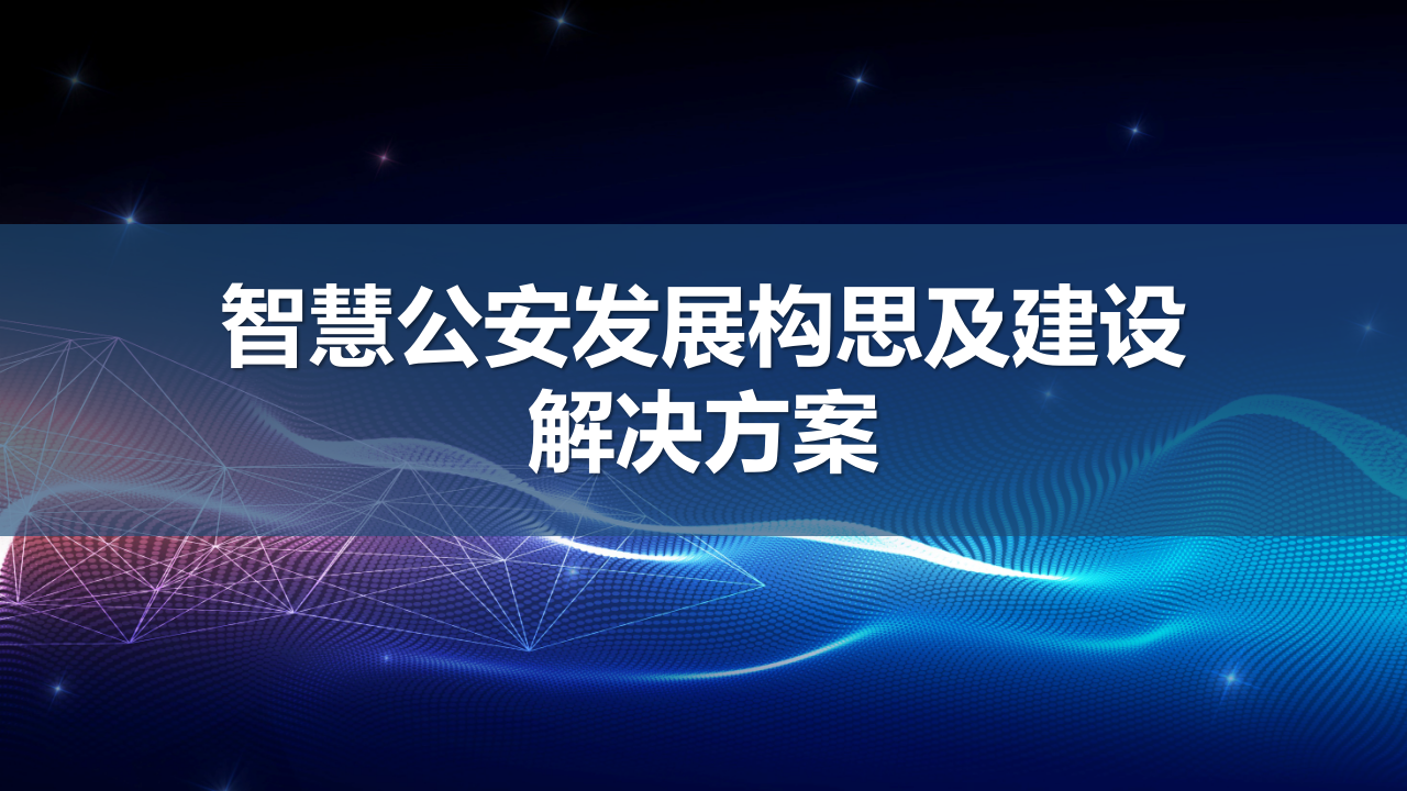智慧公安发展构思与建设解决方案 PPT(78页) 第1页
