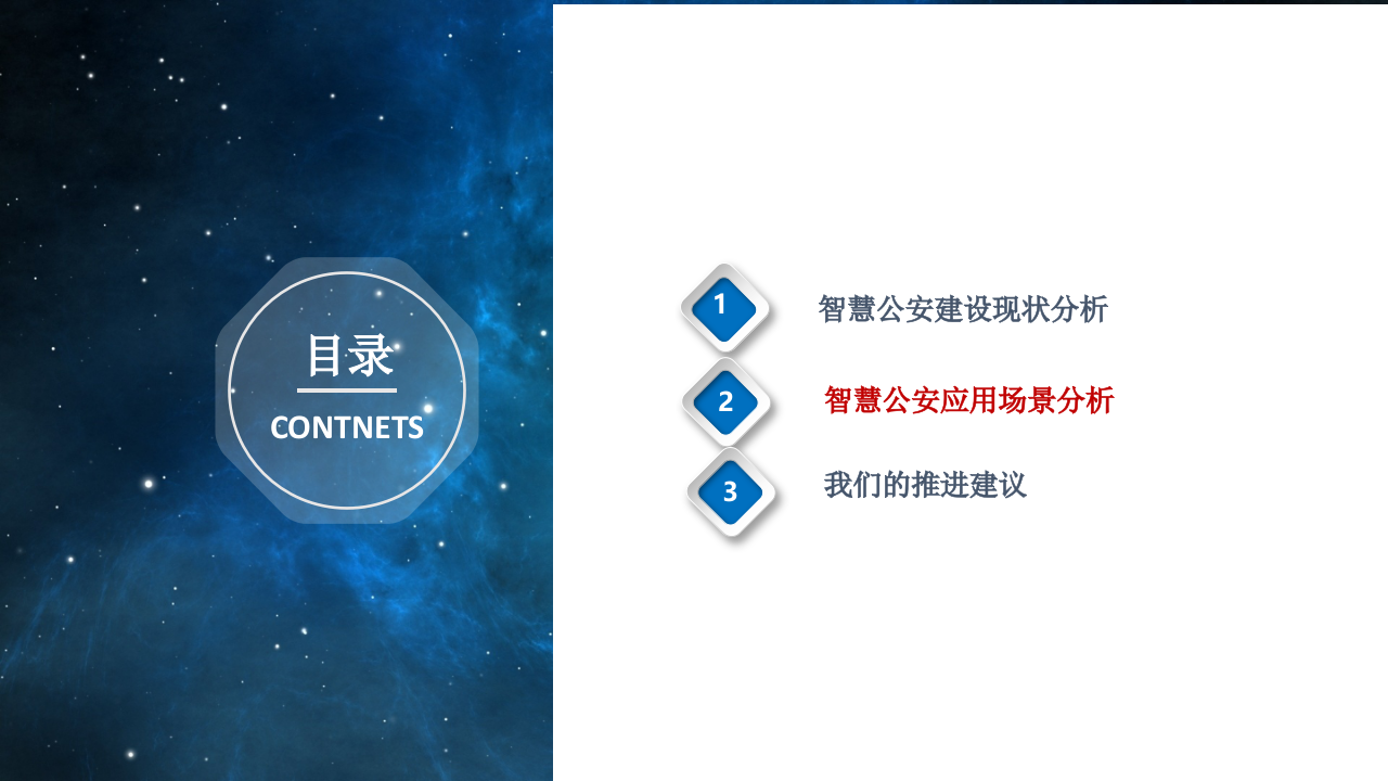 智慧公安发展构思与建设解决方案 PPT(78页) 第7页