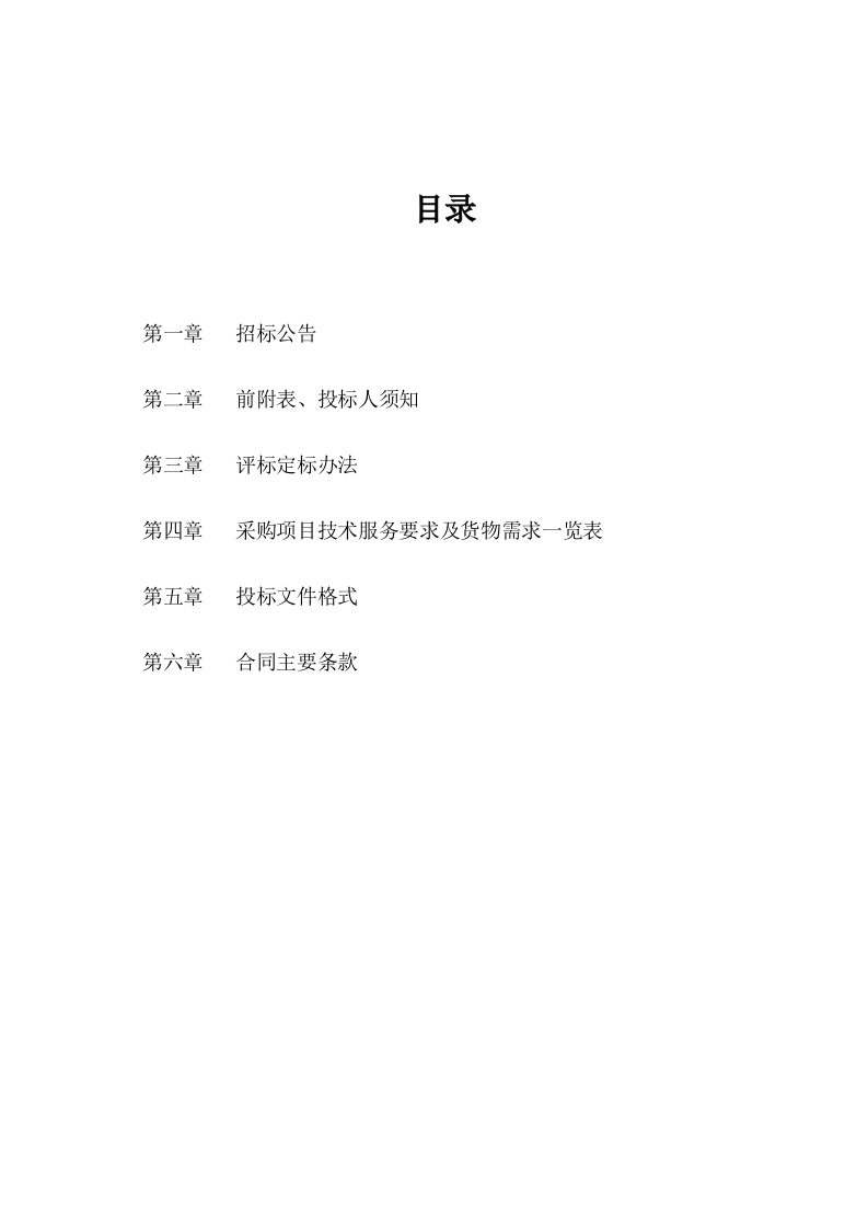 永康市公安局城市大脑&middot;畅行丽州协同应用联勤作战指挥中心建设项目招标文件 Word(127页) 第2页