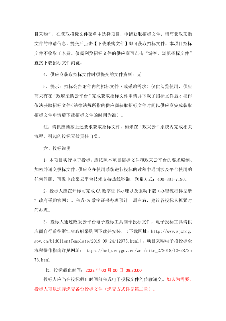 永康市公安局城市大脑&middot;畅行丽州协同应用联勤作战指挥中心建设项目招标文件 Word(127页) 第5页