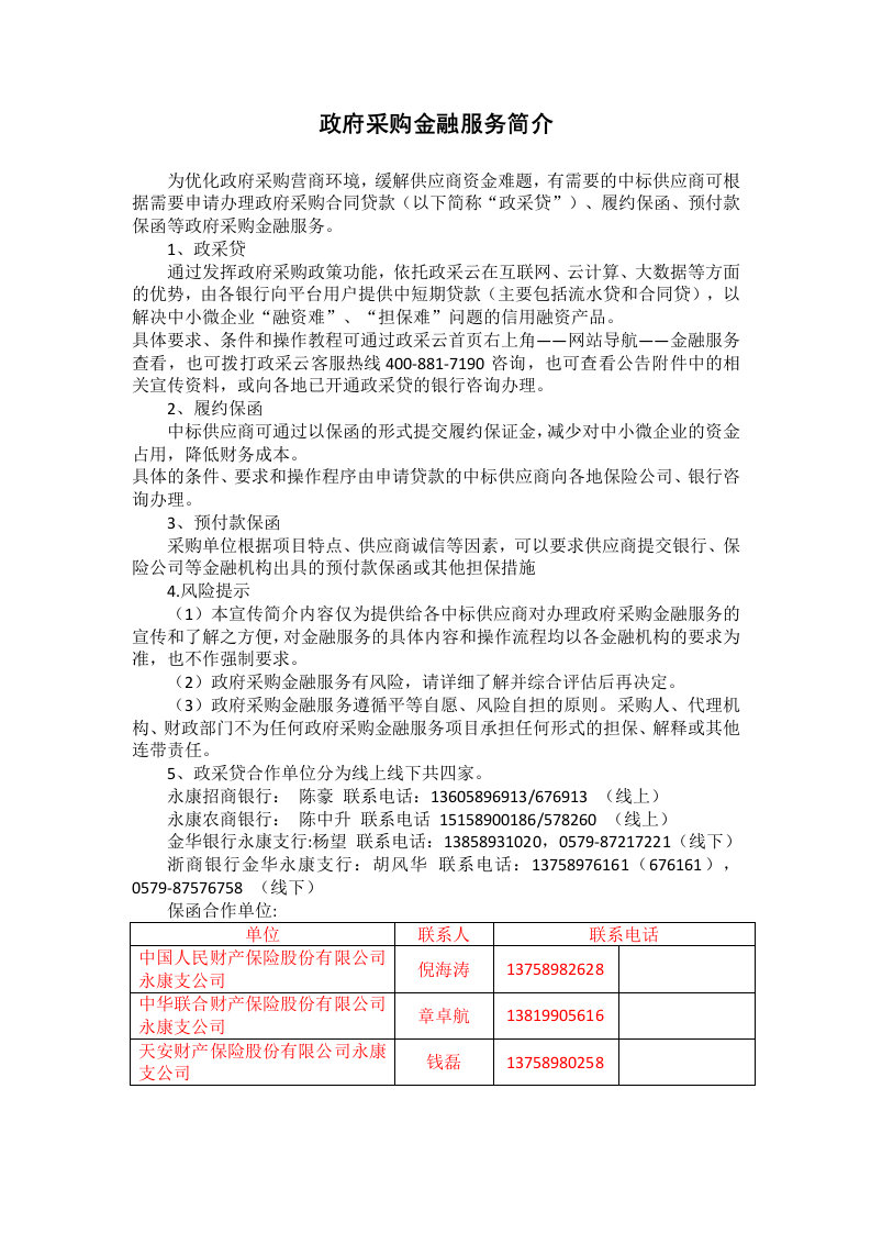 永康市公安局城市大脑&middot;畅行丽州协同应用联勤作战指挥中心建设项目招标文件 Word(127页) 第7页