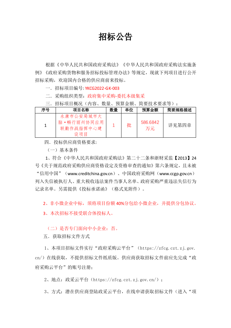 永康市公安局城市大脑&middot;畅行丽州协同应用联勤作战指挥中心建设项目招标文件 Word(127页) 第4页