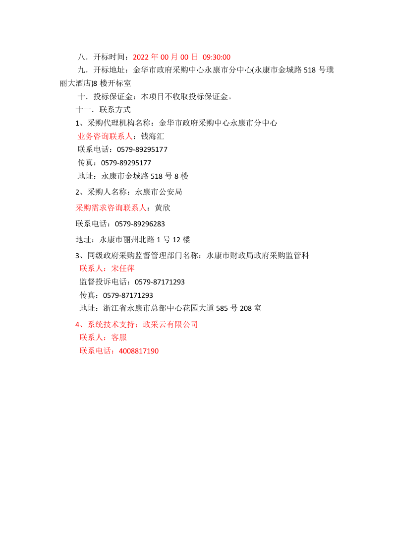 永康市公安局城市大脑&middot;畅行丽州协同应用联勤作战指挥中心建设项目招标文件 Word(127页) 第6页