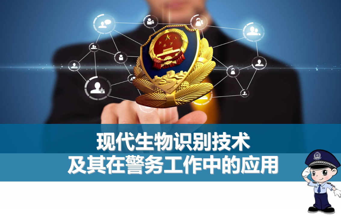 现代生物识别技术及其在公安工作中的应用 PPT(59页) 第3页