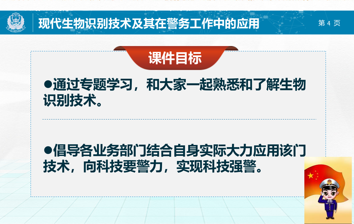 现代生物识别技术及其在公安工作中的应用 PPT(59页) 第4页