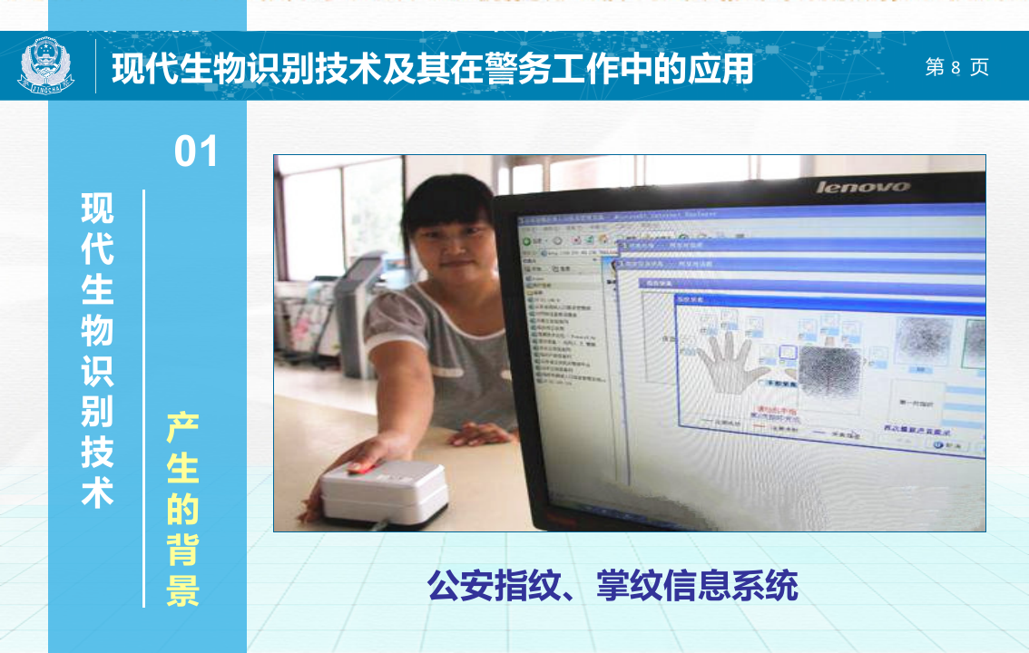 现代生物识别技术及其在公安工作中的应用 PPT(59页) 第8页