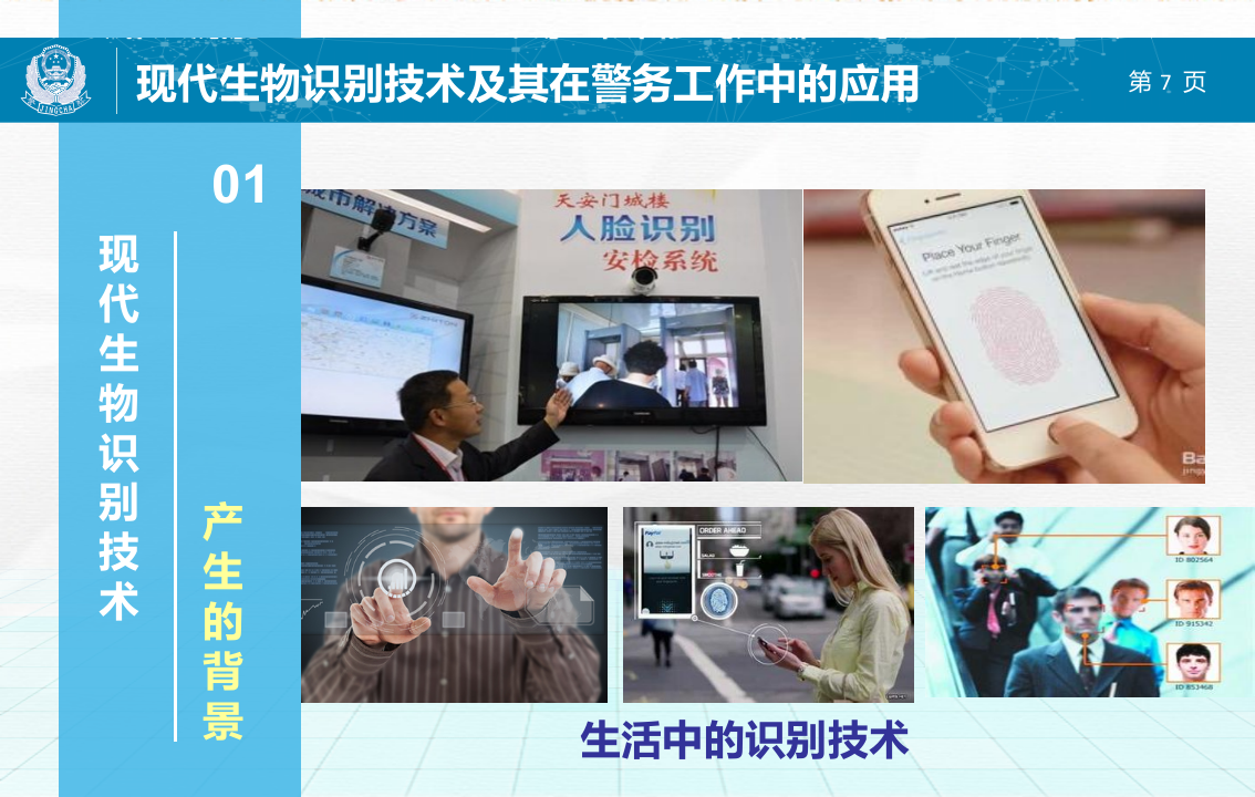 现代生物识别技术及其在公安工作中的应用 PPT(59页) 第7页