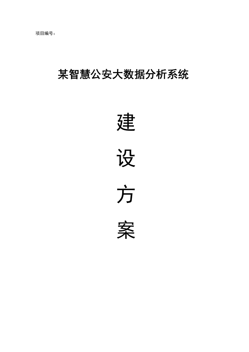 某智慧公安大数据分析系统建设方案 Word(82页) 第1页