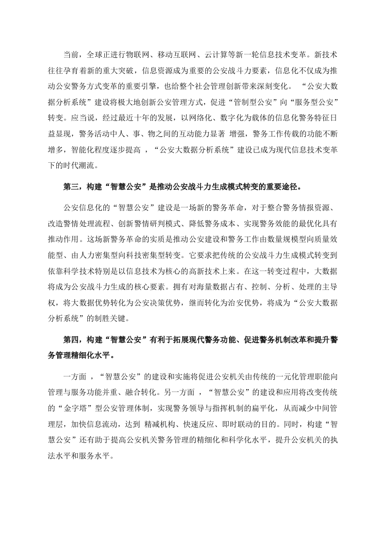 某智慧公安大数据分析系统建设方案 Word(82页) 第6页