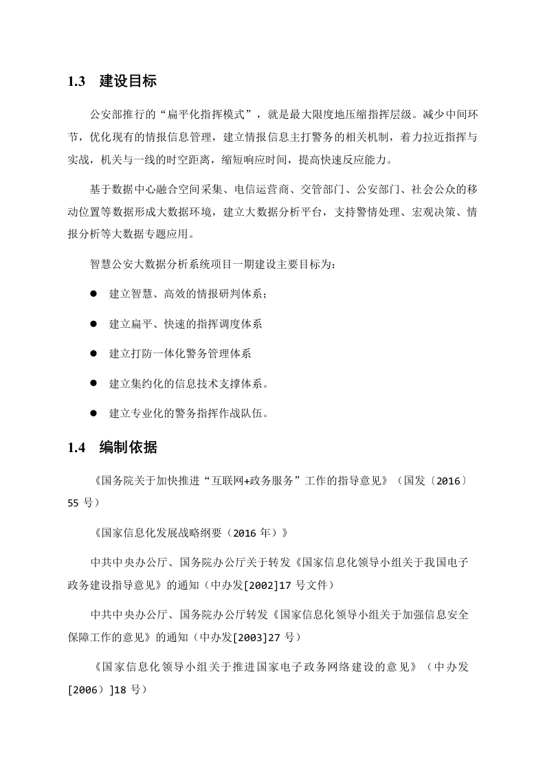 某智慧公安大数据分析系统建设方案 Word(82页) 第7页