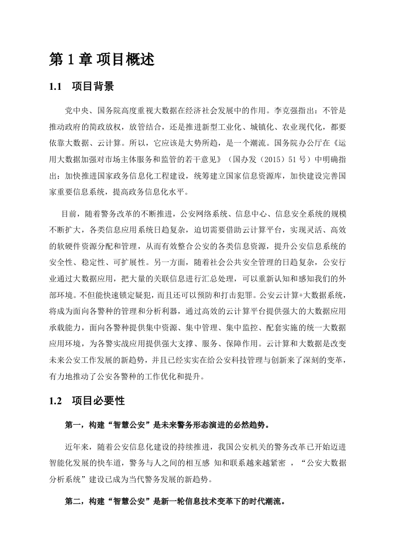某智慧公安大数据分析系统建设方案 Word(82页) 第5页