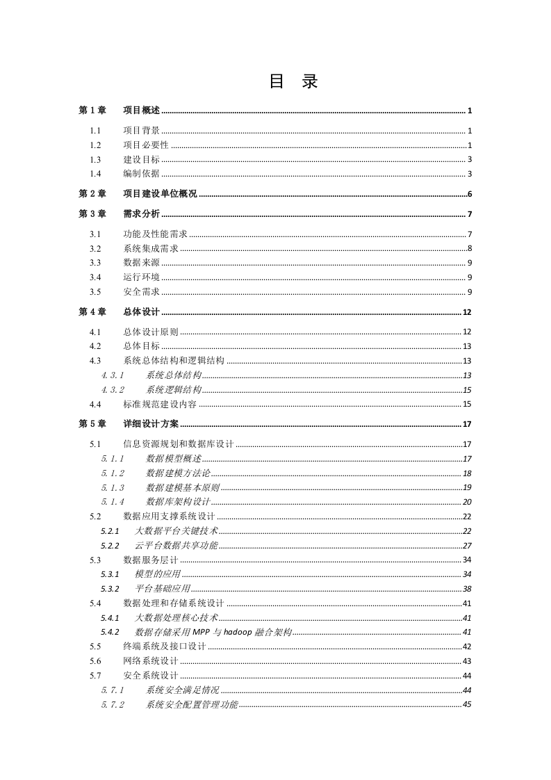 某智慧公安大数据分析系统建设方案 Word(82页) 第2页