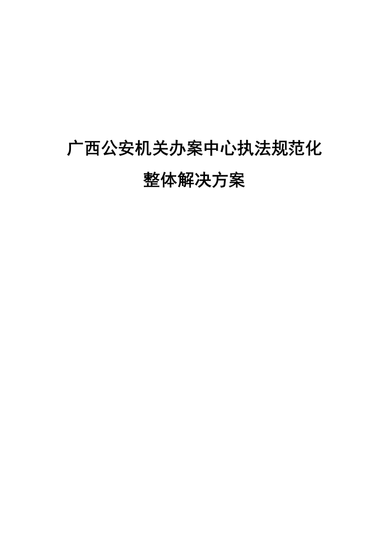 广西公安机关办案中心执法规范化整体解决方案 Word(97页) 第1页