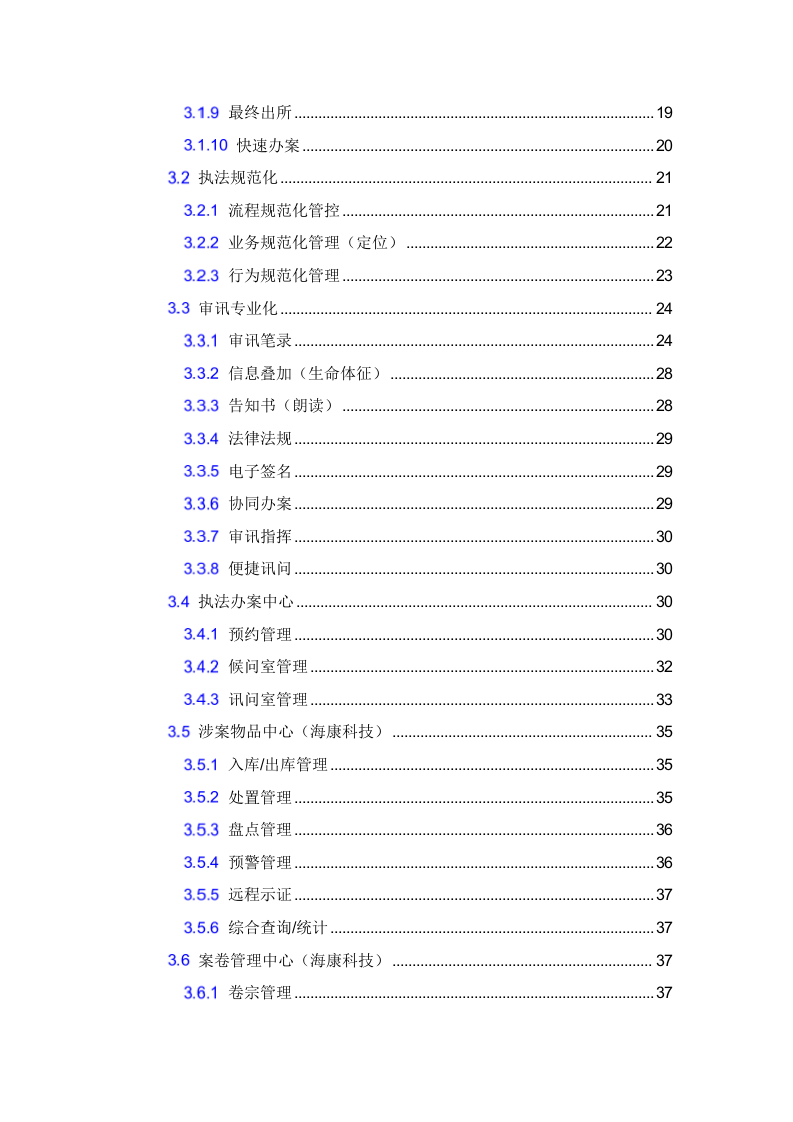 广西公安机关办案中心执法规范化整体解决方案 Word(97页) 第3页