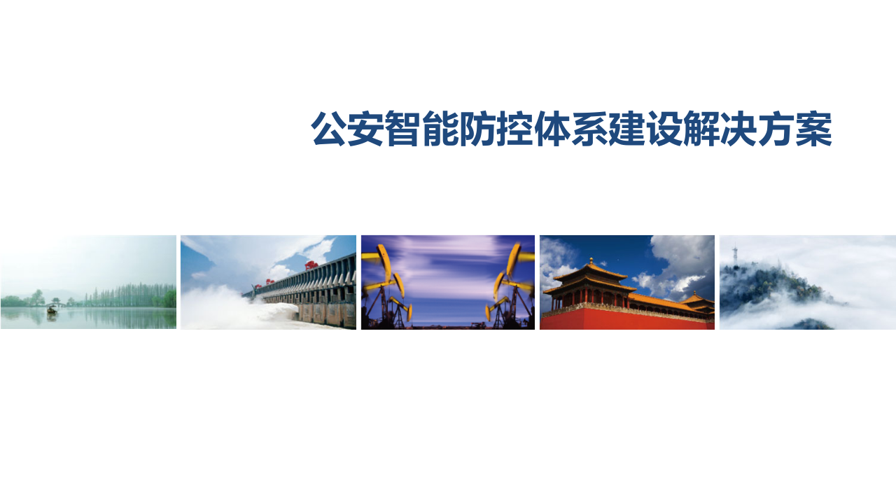 公安智能防控体系建设解决方案 PPT(54页) 第1页