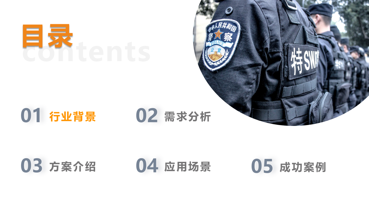 公安指挥中心解决方案 PPT(41页) 第2页