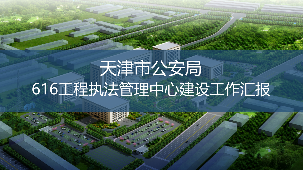 天津市公安局616工程执法管理中心建设工作汇报 PPT(81页) 第1页