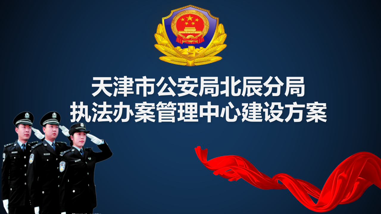 天津市公安局北辰分局执法办案管理中心建设方案 PPT(34页) 第1页