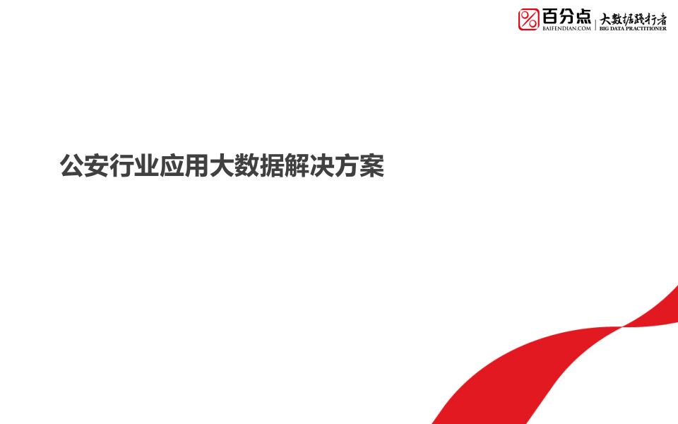 百分点&middot;公安行业应用大数据解决方案 PPT(33页) 第1页