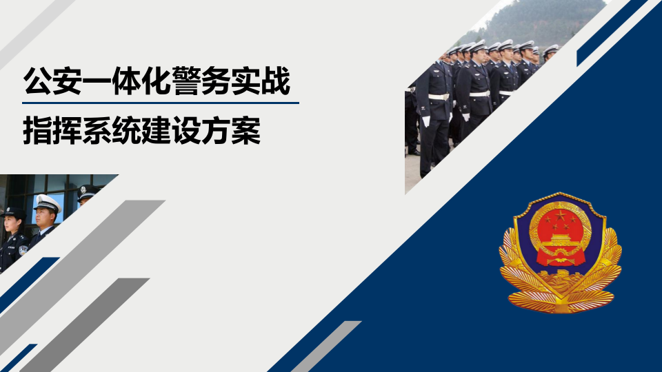 公安一体化警务实战指挥系统建设方案 PPT(25页) 第1页