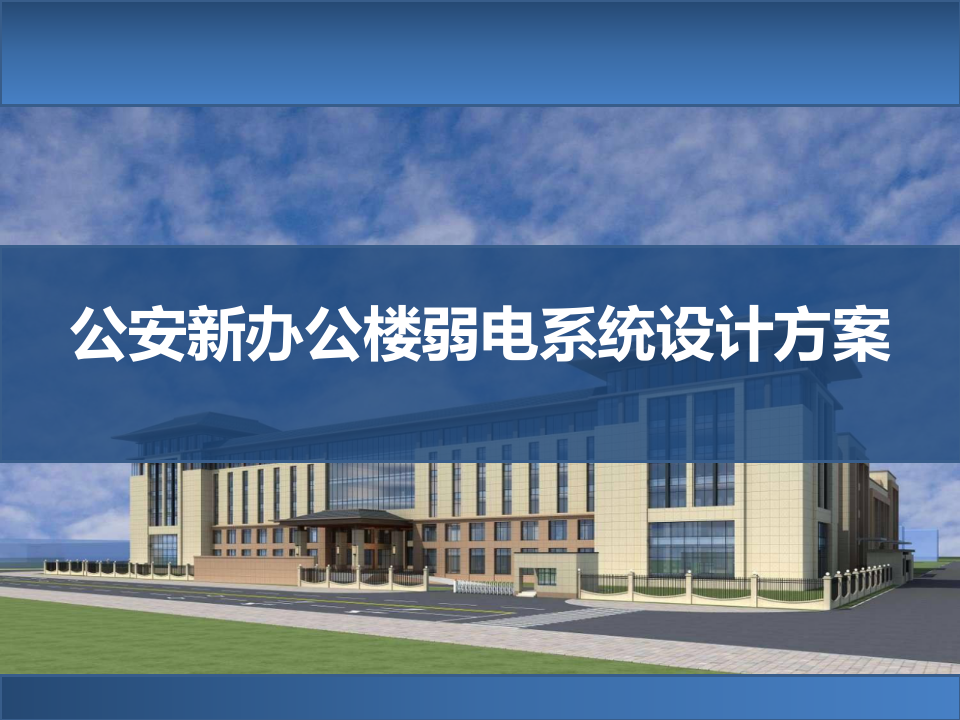 公安新办公楼弱电系统设计方案 PPT(44页) 第1页