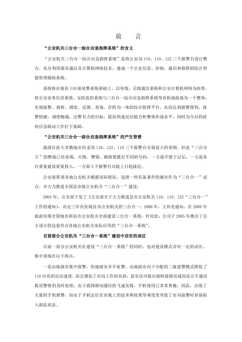 公安局&ldquo;三台合一&rdquo;综合指挥接处警系统建设方案 Word(85页) 第6页