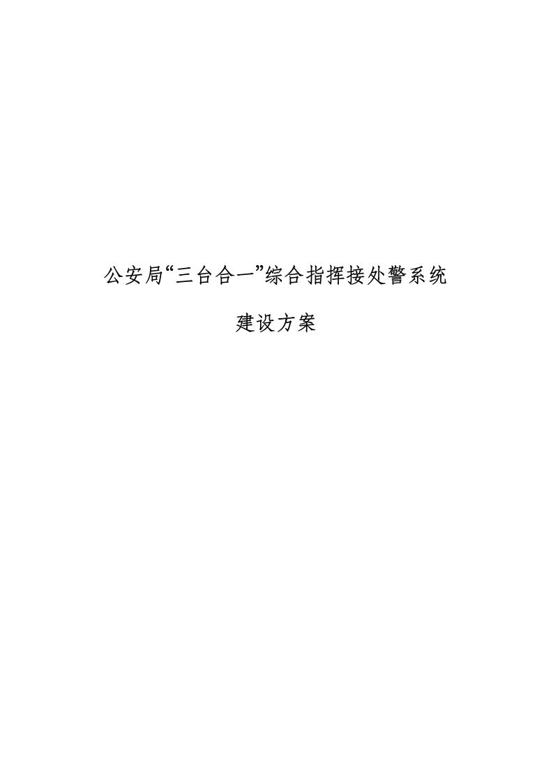 公安局&ldquo;三台合一&rdquo;综合指挥接处警系统建设方案 Word(85页) 第1页