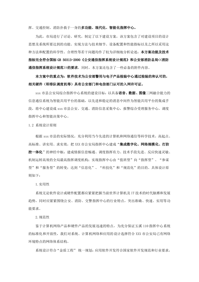 公安局&ldquo;三台合一&rdquo;综合指挥接处警系统建设方案 Word(85页) 第8页