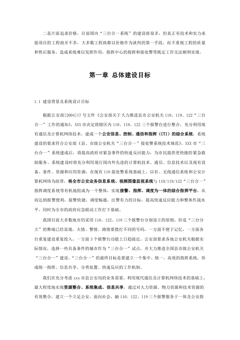 公安局&ldquo;三台合一&rdquo;综合指挥接处警系统建设方案 Word(85页) 第7页