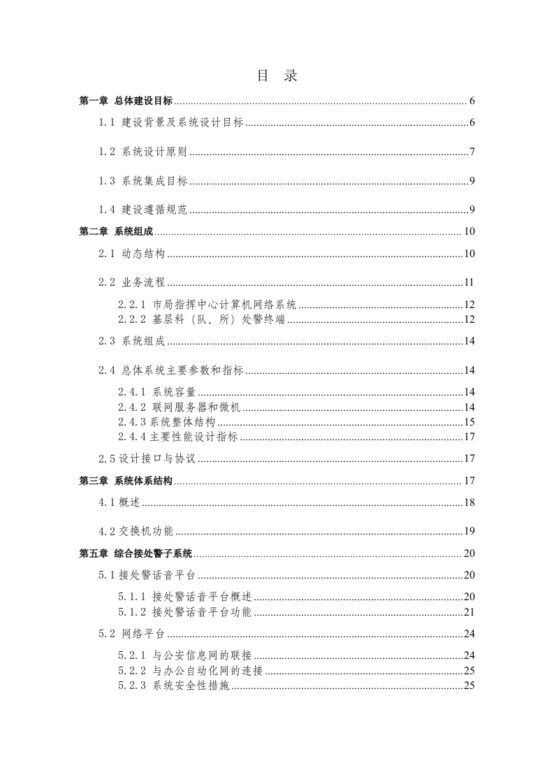 公安局&ldquo;三台合一&rdquo;综合指挥接处警系统建设方案 Word(85页) 第2页