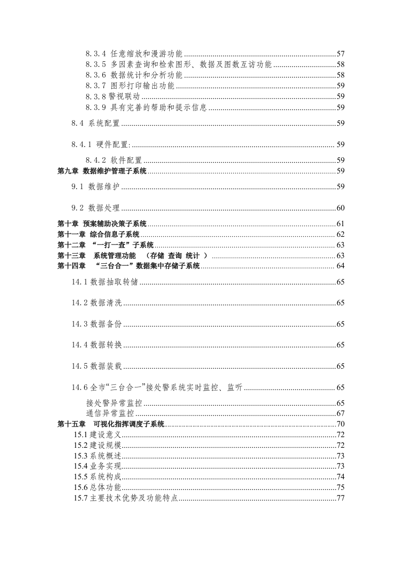 公安局&ldquo;三台合一&rdquo;综合指挥接处警系统建设方案 Word(85页) 第4页