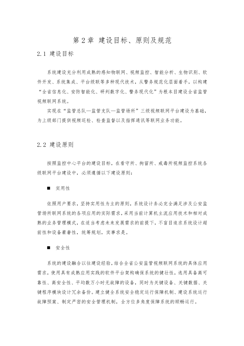 公安监管视频联网建设方案 Word(32页) 第5页