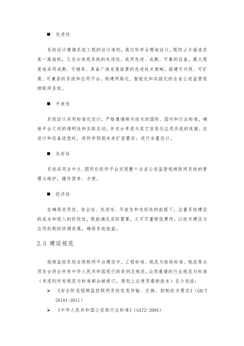 公安监管视频联网建设方案 Word(32页) 第6页