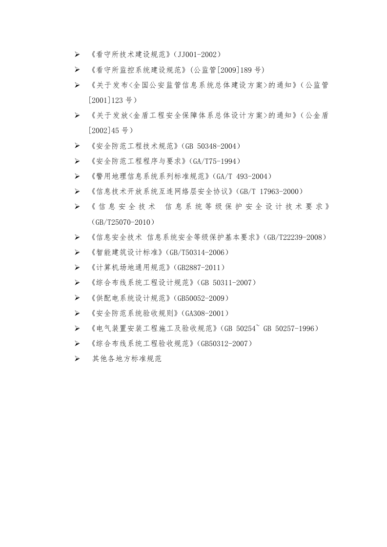 公安监管视频联网建设方案 Word(32页) 第7页