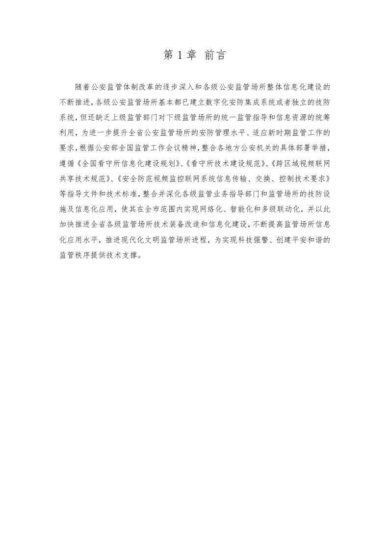 公安监管视频联网建设方案 Word(32页) 第4页