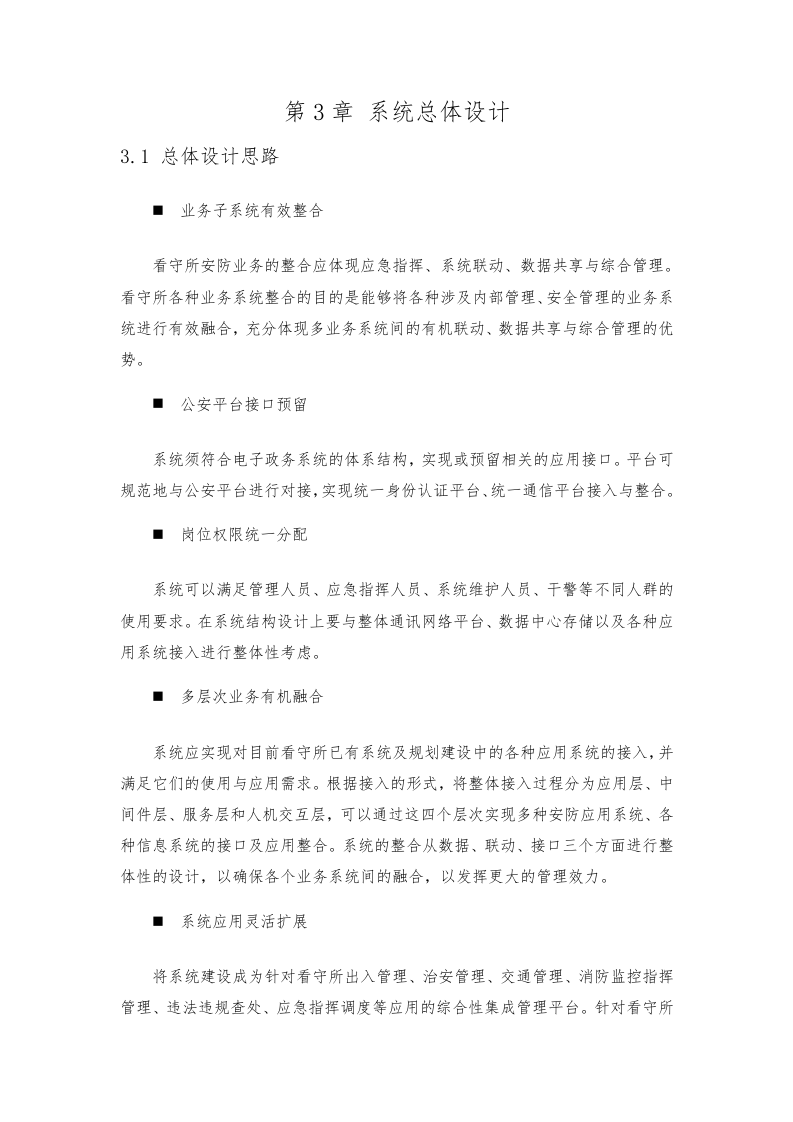 公安监管视频联网建设方案 Word(32页) 第8页