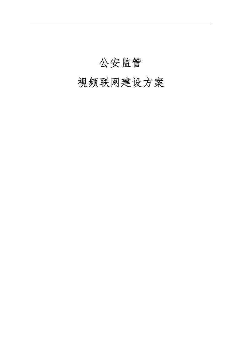 公安监管视频联网建设方案 Word(32页) 第1页