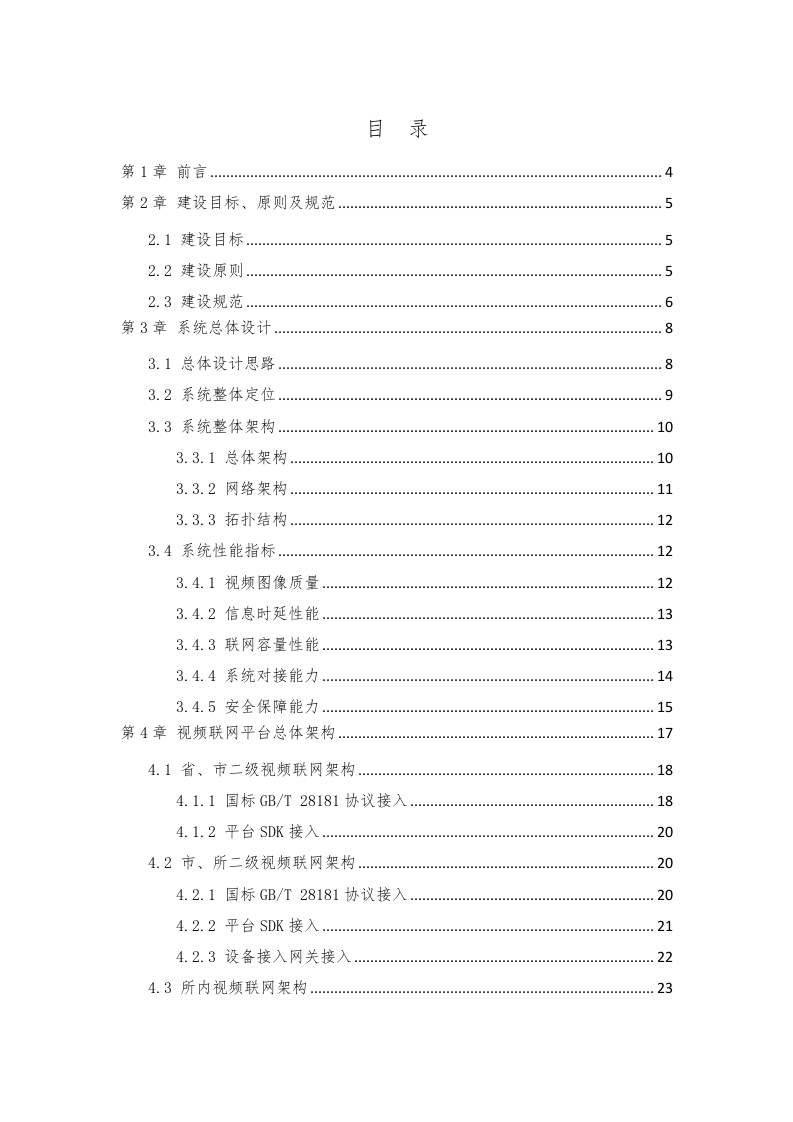 公安监管视频联网建设方案 Word(32页) 第2页