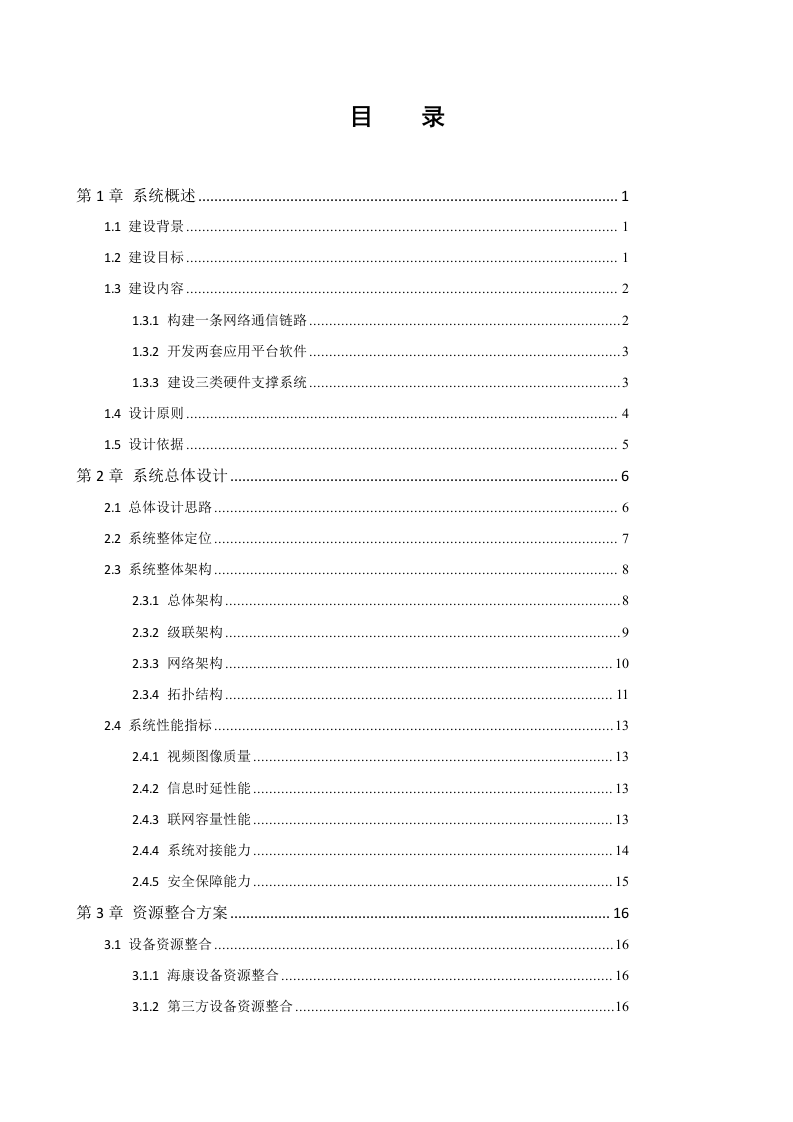海康威视&middot;公安监管警务实战联网系统整体解决方案 Word(67页) 第2页