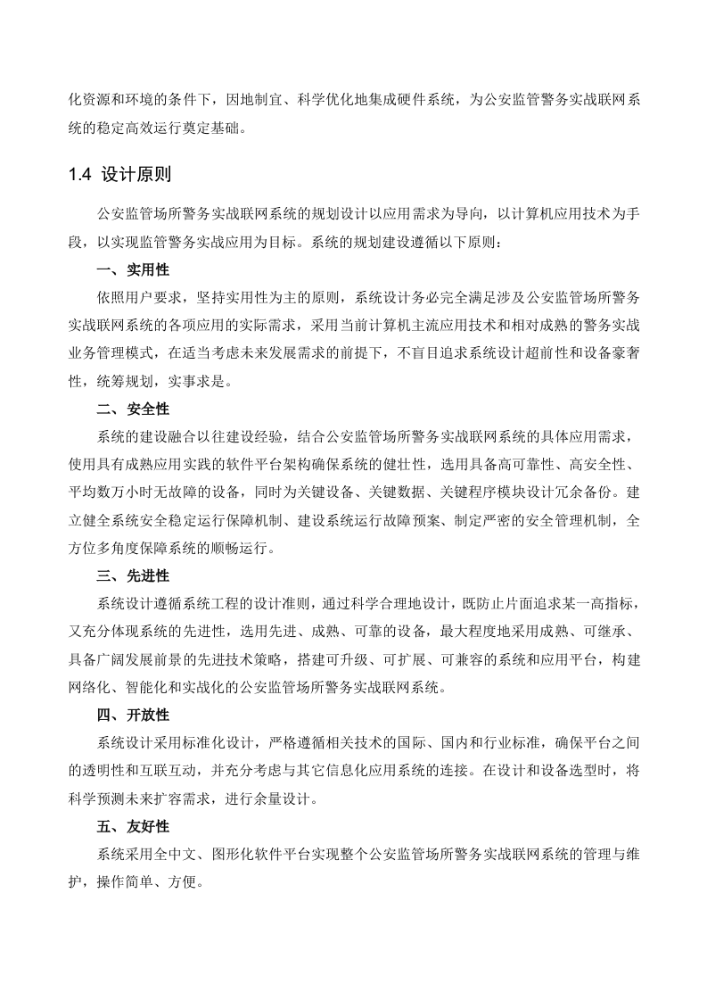 海康威视&middot;公安监管警务实战联网系统整体解决方案 Word(67页) 第7页