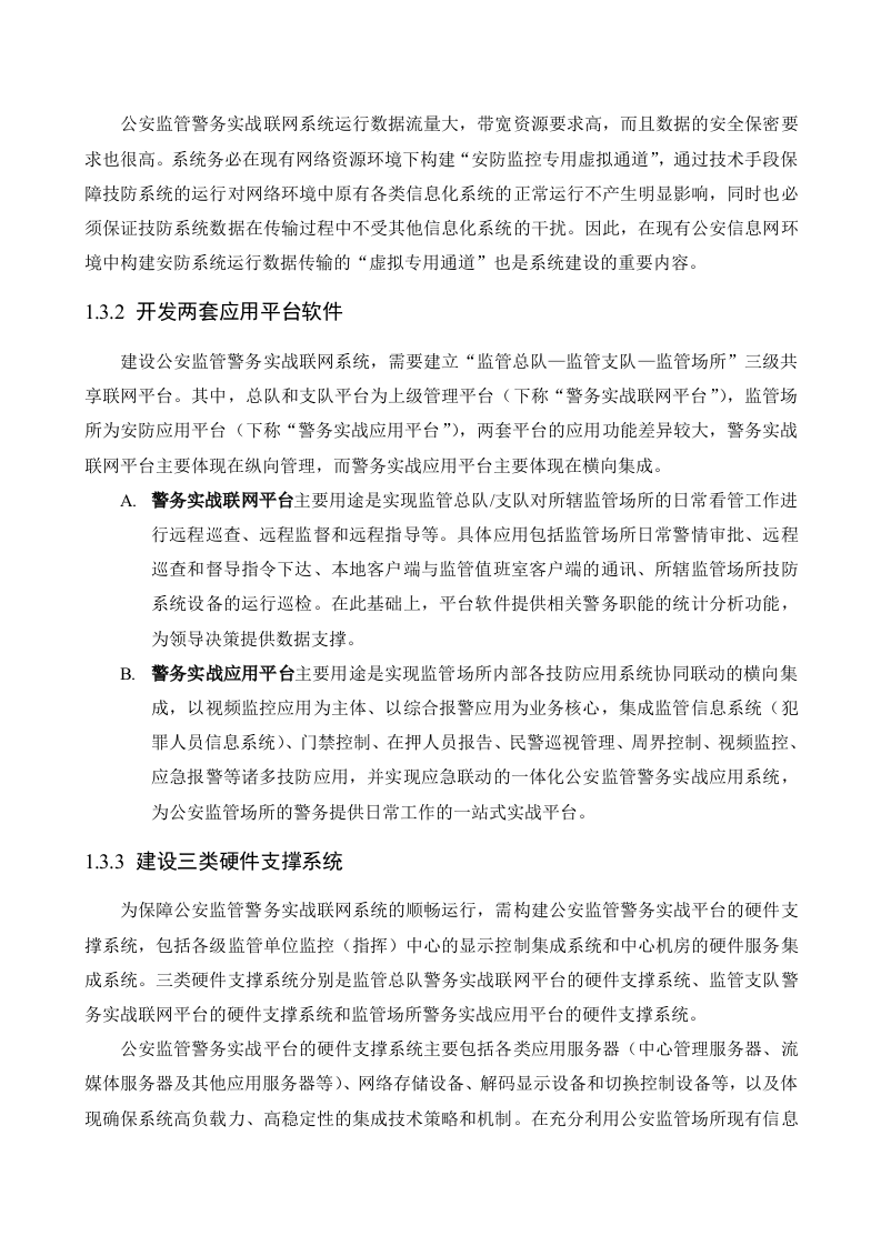 海康威视&middot;公安监管警务实战联网系统整体解决方案 Word(67页) 第6页