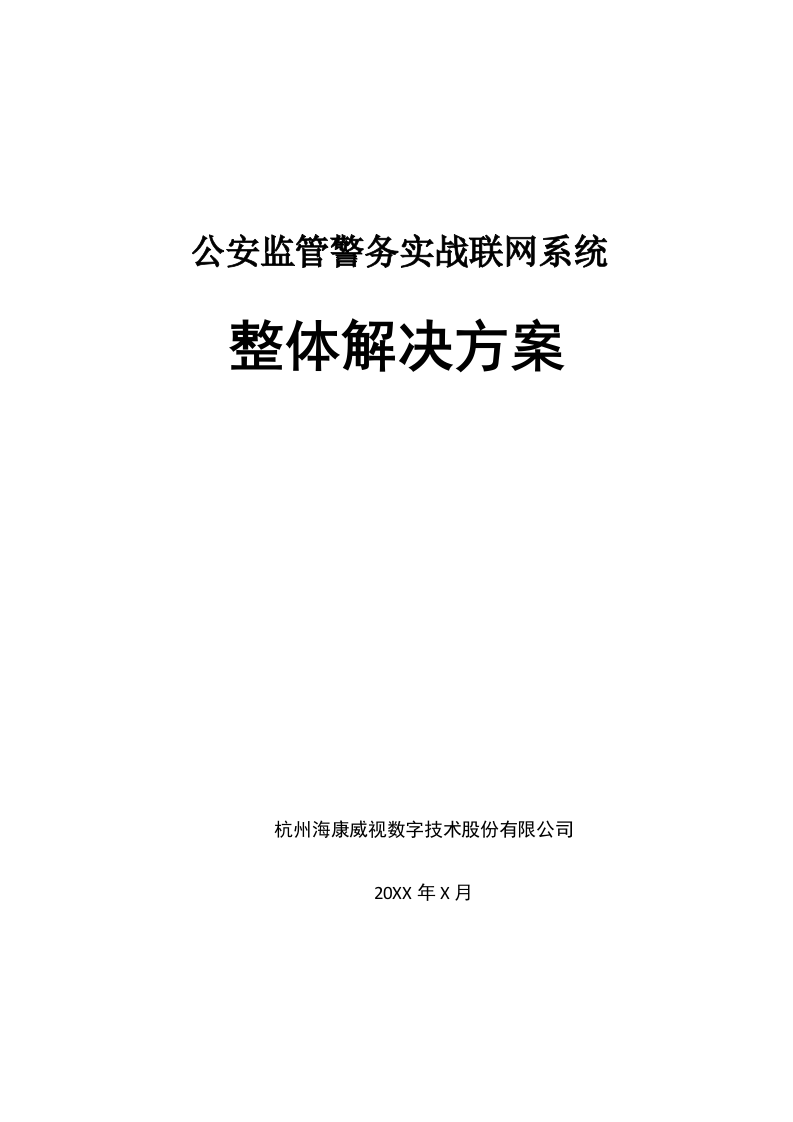 海康威视&middot;公安监管警务实战联网系统整体解决方案 Word(67页) 第1页