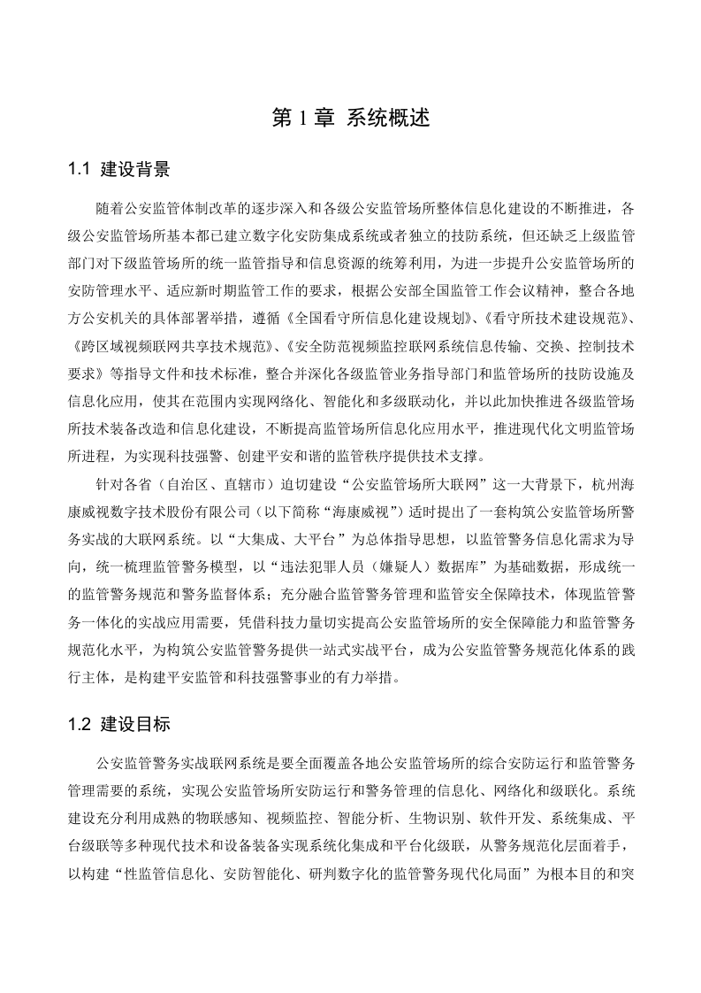 海康威视&middot;公安监管警务实战联网系统整体解决方案 Word(67页) 第4页