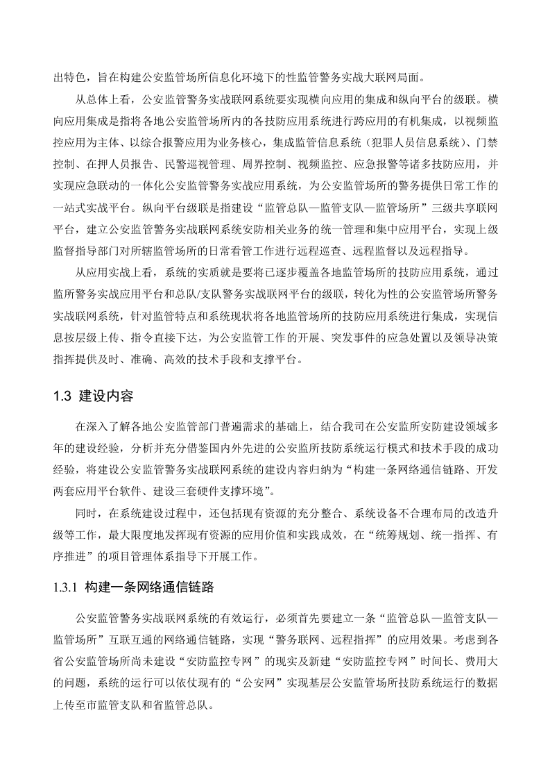 海康威视&middot;公安监管警务实战联网系统整体解决方案 Word(67页) 第5页