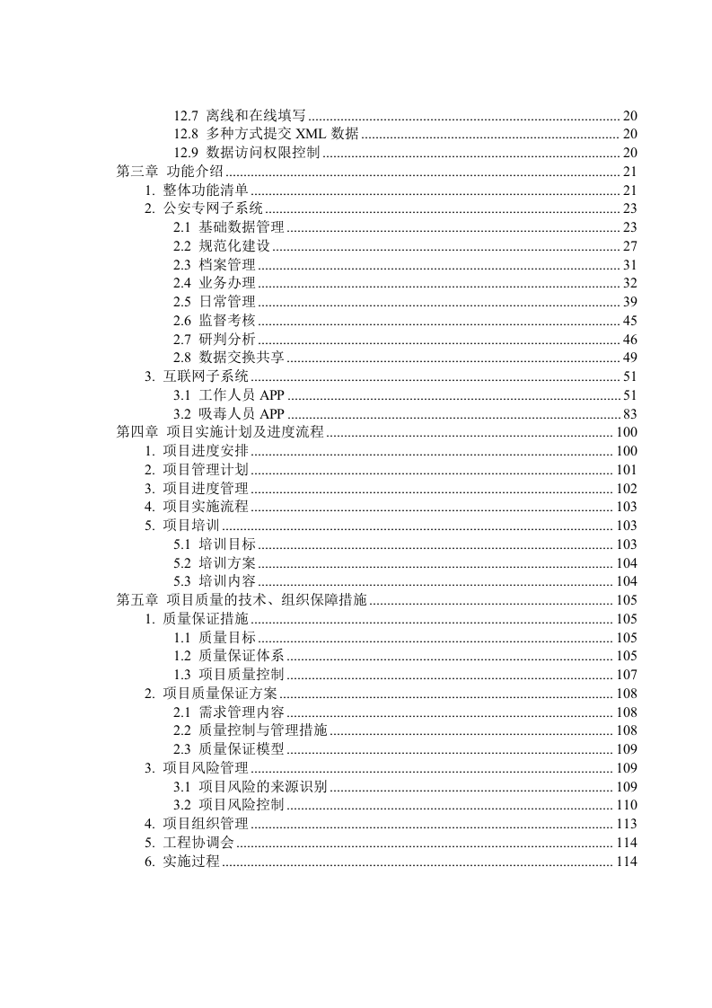 某省公安厅吸毒人员网格化管理系统技术方案 Word(120页) 第3页