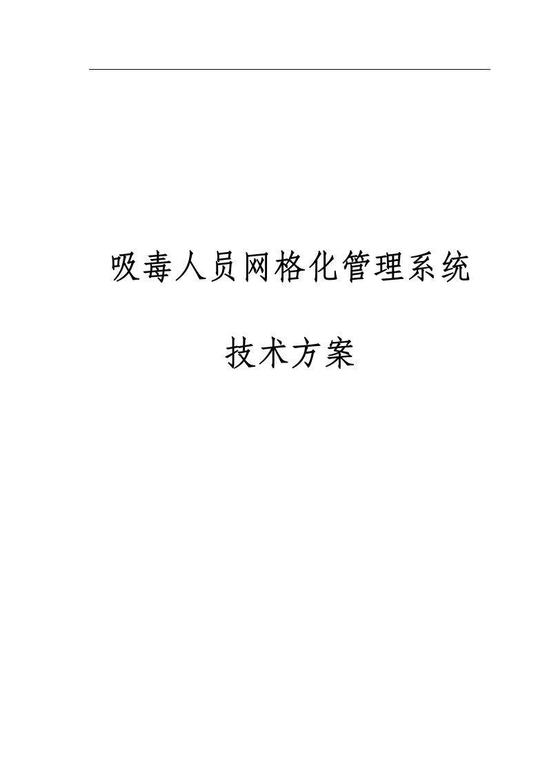 某省公安厅吸毒人员网格化管理系统技术方案 Word(120页) 第1页