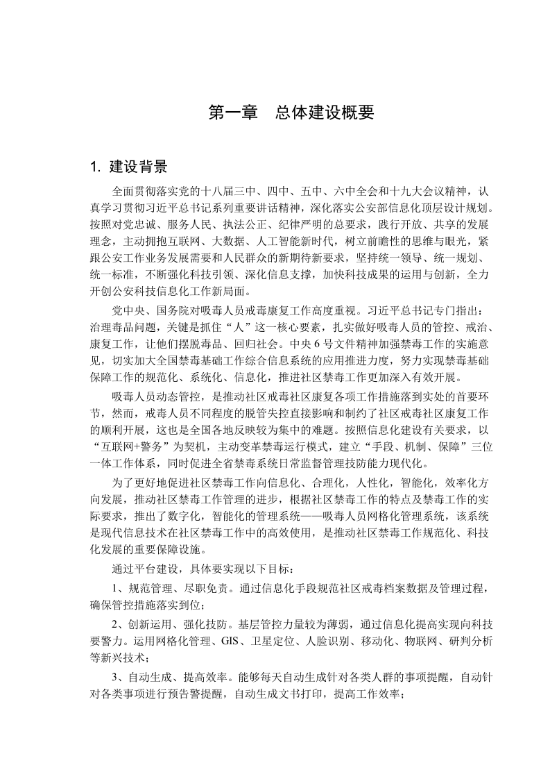 某省公安厅吸毒人员网格化管理系统技术方案 Word(120页) 第4页