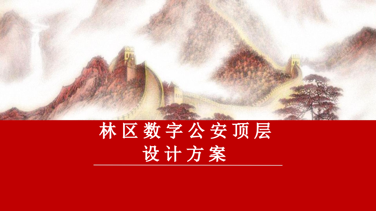 林区数字公安顶层设计方案 PPT(48页) 第1页