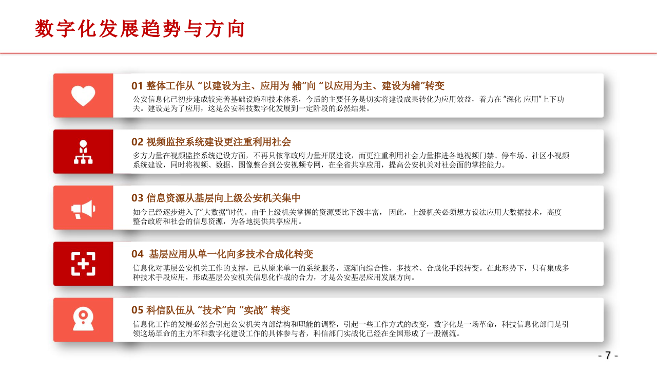 林区数字公安顶层设计方案 PPT(48页) 第7页